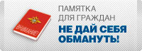 Не дай себя обмануть